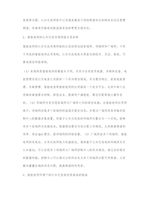 基于认知无线电技术的智能电网应用.docx