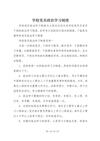 学校党员政治学习制度.docx
