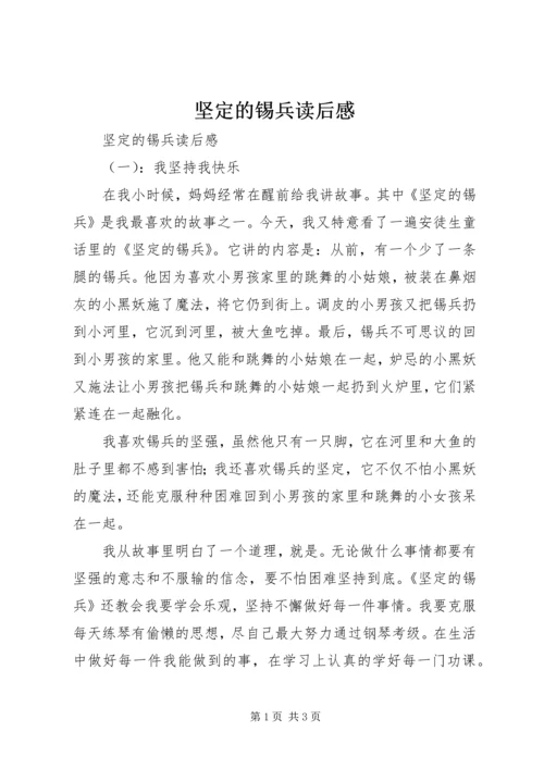 坚定的锡兵读后感 (2).docx