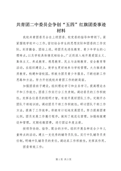 共青团二中委员会争创“五四”红旗团委事迹材料.docx