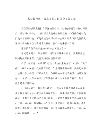 家长教育孩子做家务的心得体会8篇文章