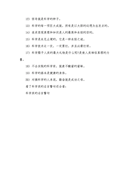 2021年科学类的名言警句 志向类的作文