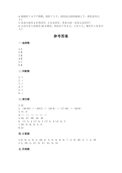 人教版一年级上册数学期末测试卷精品【夺冠系列】.docx