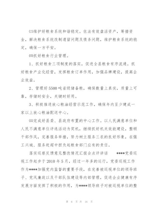 落实巡察反馈意见整改情况汇报会点评讲话.docx