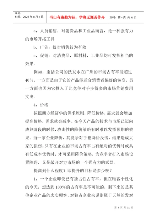 论文：怎样提高产品的市场占有率.docx
