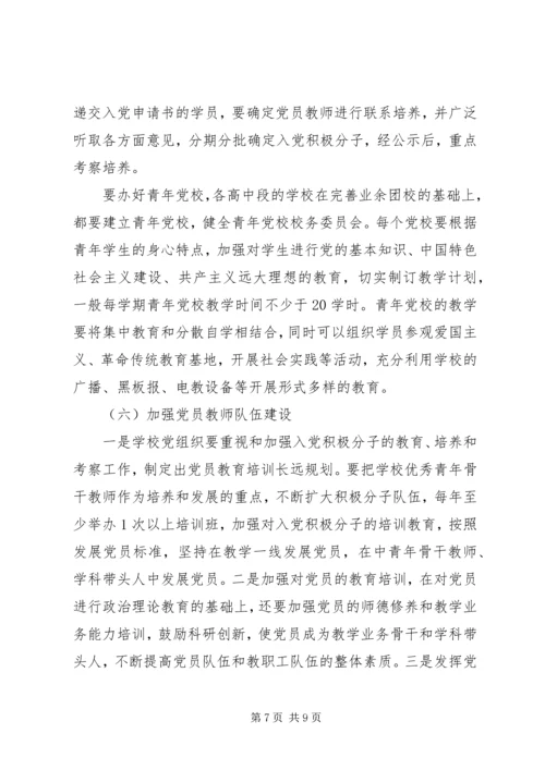 学校党的建设工作意见 (2).docx