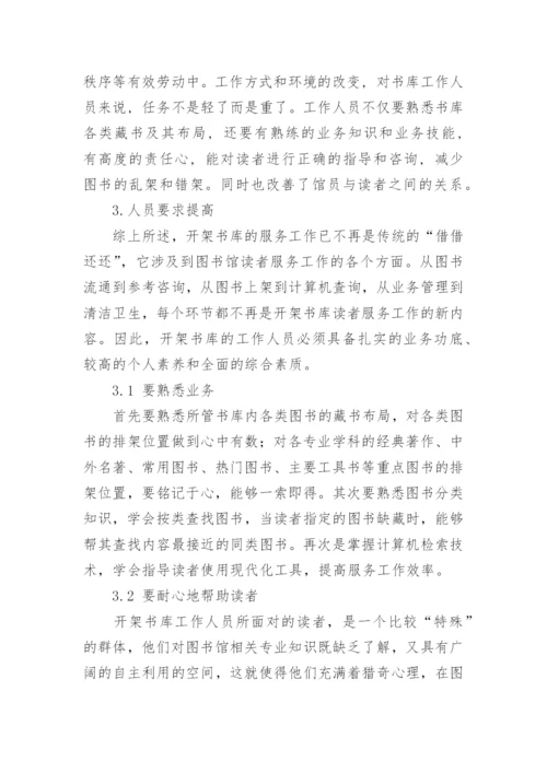 开架借阅分析论文.docx