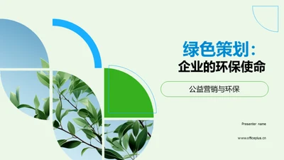 绿色策划：企业的环保使命