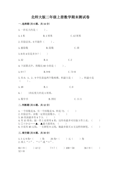 北师大版二年级上册数学期末测试卷精品【名师推荐】.docx