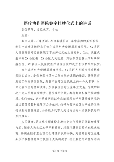 医疗协作医院签字挂牌仪式上的讲话.docx