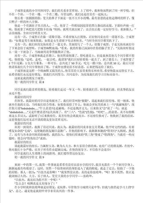 有关初一我的同学作文3篇