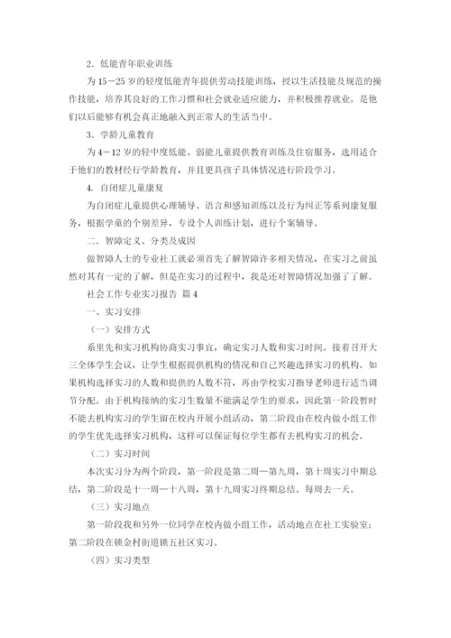 社会工作专业实习报告合集8篇.docx