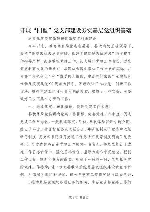 开展“四型”党支部建设夯实基层党组织基础 (5).docx
