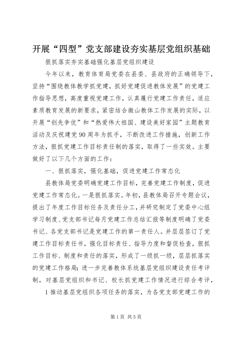 开展“四型”党支部建设夯实基层党组织基础 (5).docx