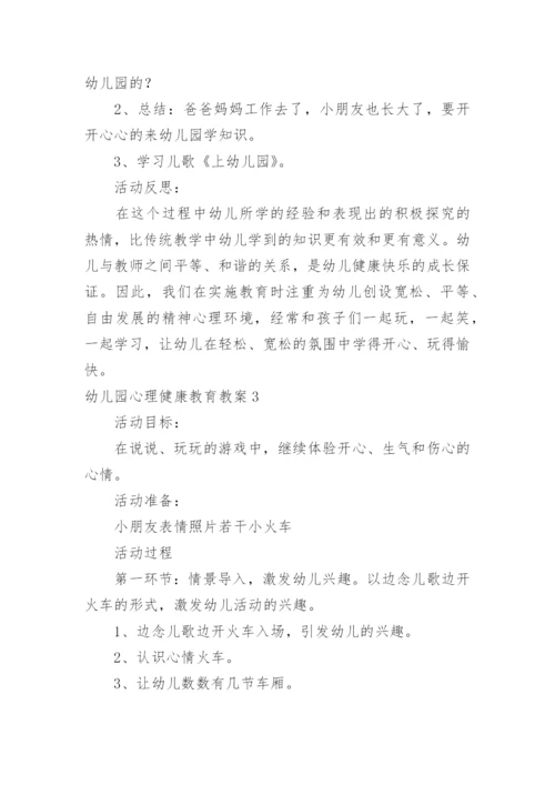 幼儿园心理健康教育教案_5.docx