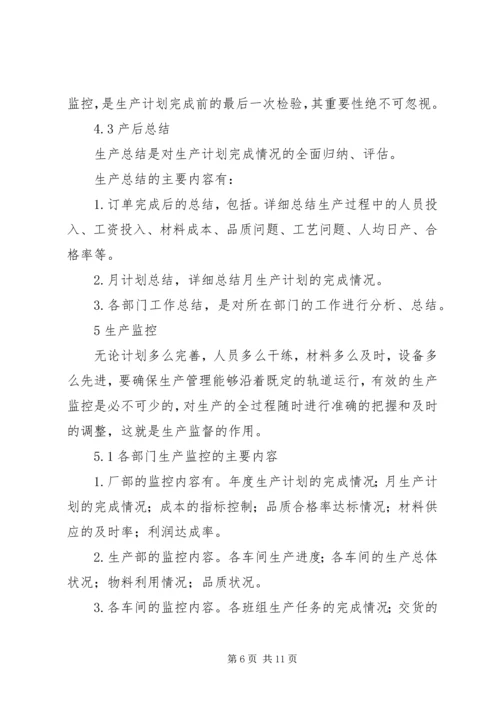 生产的三级计划管理与过程控制1.docx