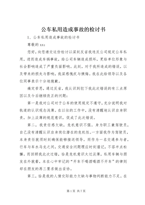 公车私用造成事故的检讨书 (2).docx