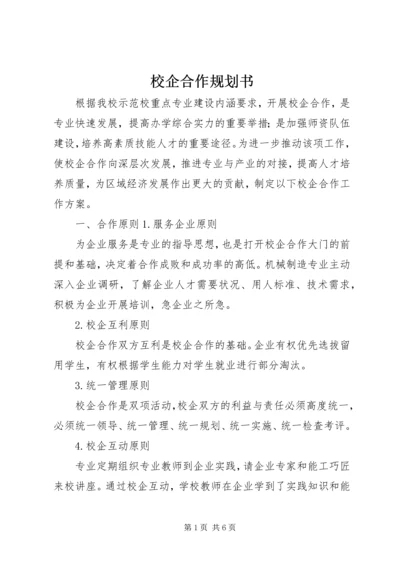 校企合作规划书_1.docx