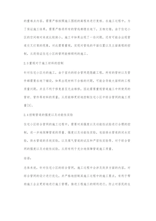 住宅小区综合管网优化设计及施工要点.docx