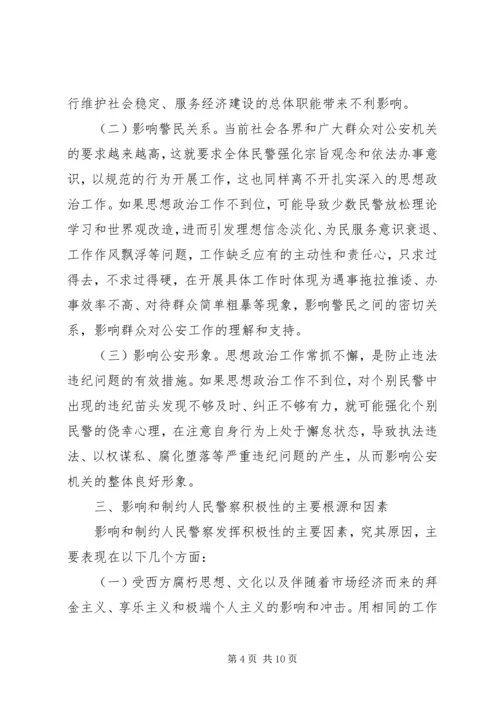 加强队伍思想政治工作激发民警工作积极性 (4).docx