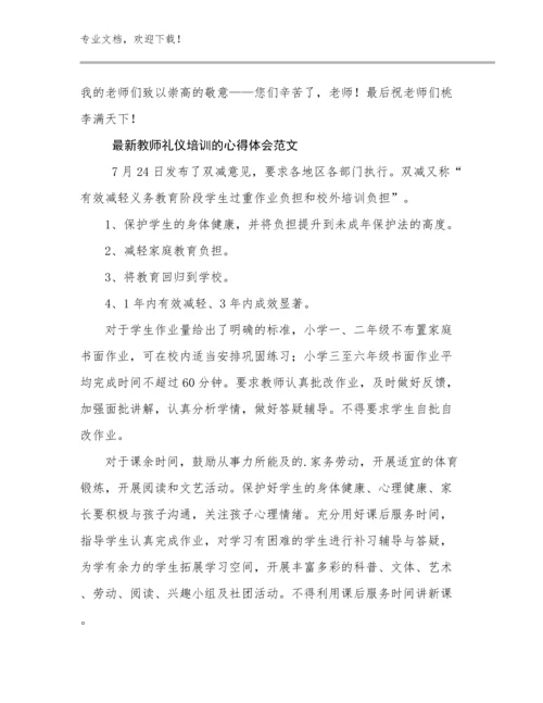 2023年最新教师礼仪培训的心得体会范文优选范文27篇文档汇编.docx