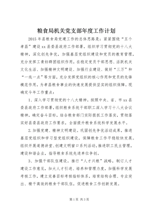 粮食局机关党支部年度工作计划.docx