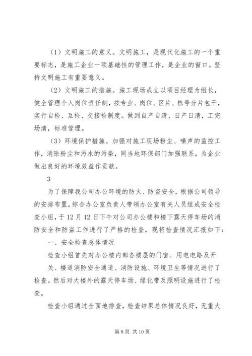 安全的自检自查报告.docx