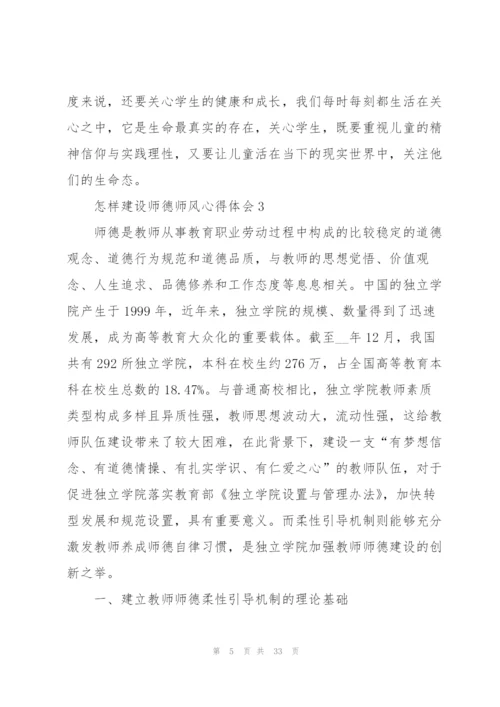 怎样建设师德师风心得体会范本十篇.docx