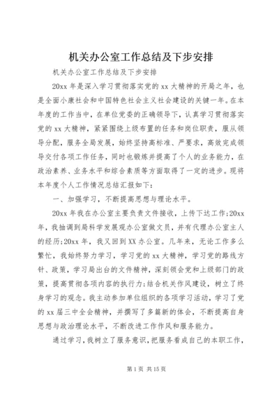 机关办公室工作总结及下步安排.docx