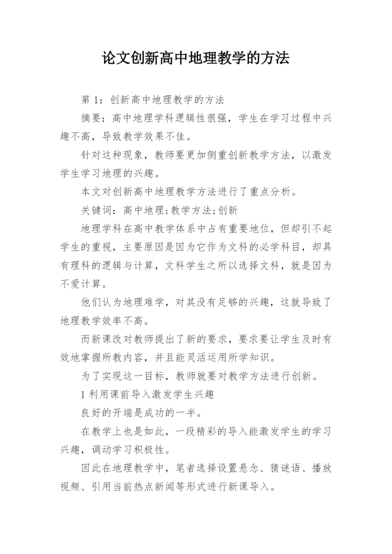 论文创新高中地理教学的方法.docx