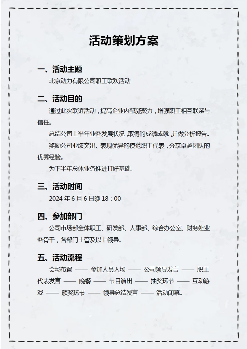 公司活动策划方案