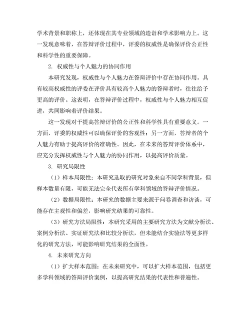 答辩中的权威性与个人魅力研究