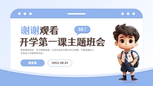 加油新学期开学第一课主题班会
