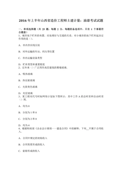 上半年山西省造价工程师土建计量油漆考试试题.docx