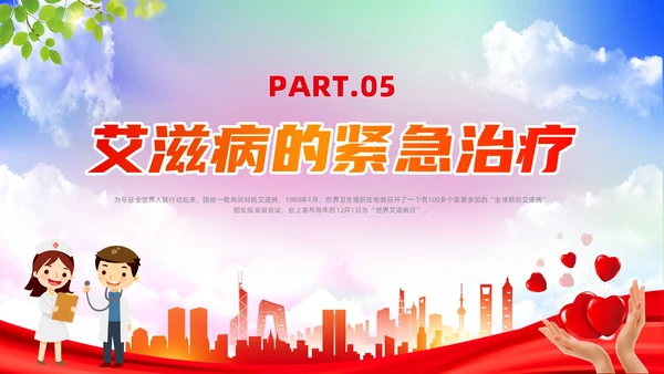 红色简约风世界艾滋病日培训课件