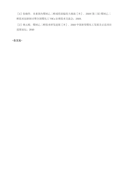 乙二醇生产工艺的现状及发展趋势分析.docx