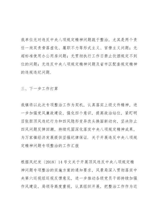 关于开展违反中央八项规定精神问题专项整治的工作汇报.docx