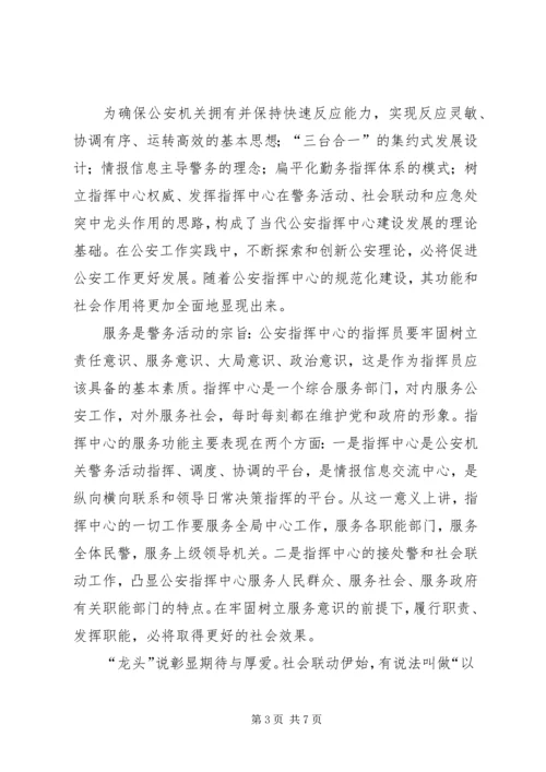 关于加强公安指挥中心建设的思考 (3).docx