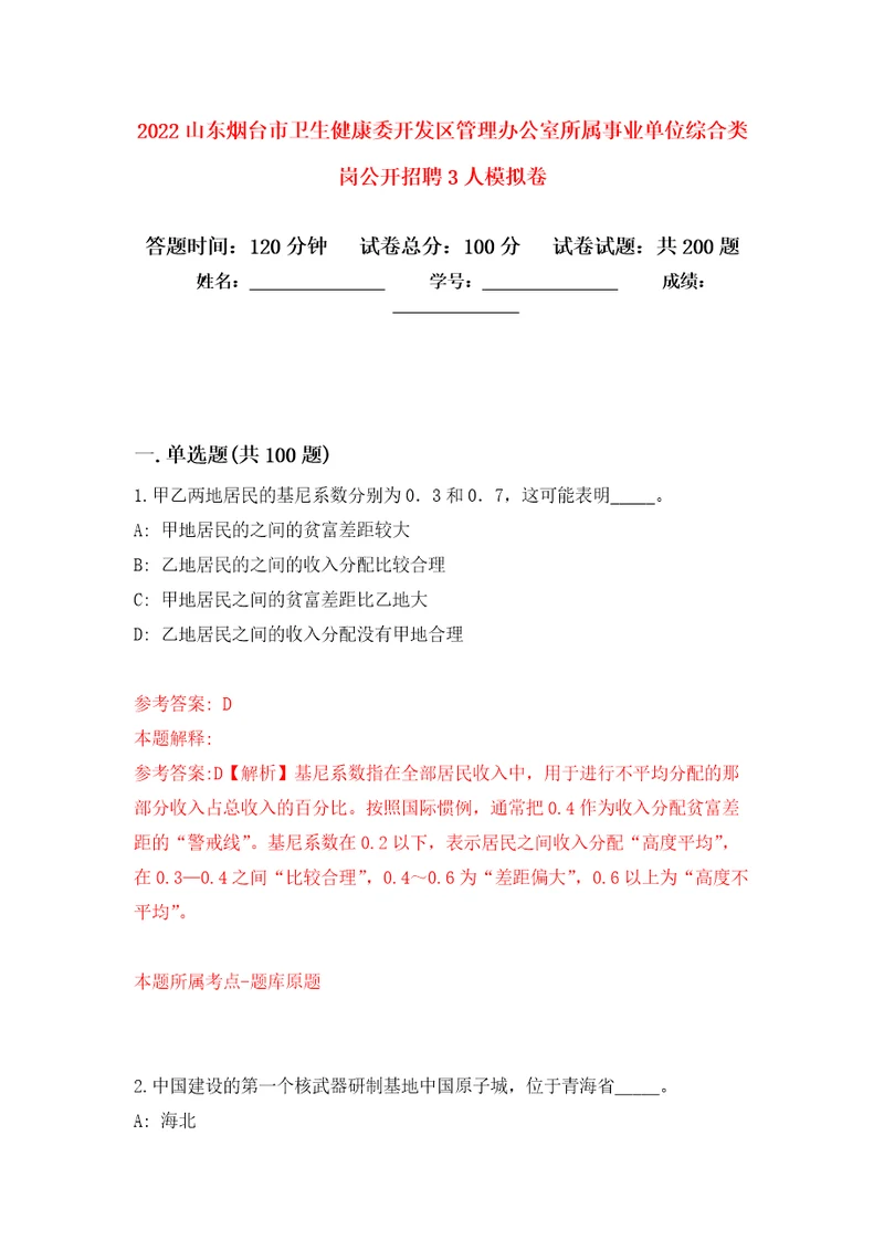 2022山东烟台市卫生健康委开发区管理办公室所属事业单位综合类岗公开招聘3人强化训练卷（第1版）