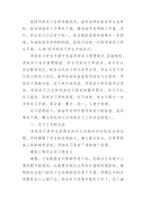 建筑工程毕业实习报告.docx