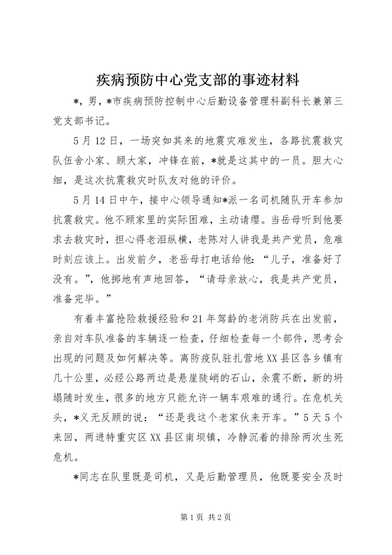 疾病预防中心党支部的事迹材料.docx