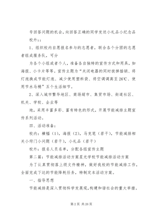 节能减排活动方案 (2).docx