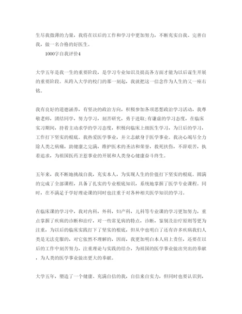 精编五篇1000字的个人自我评价参考范文.docx