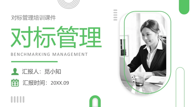绿色简约实拍风对标管理会议用PPT模板