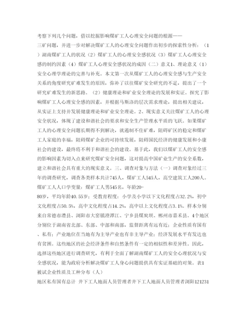 【精编】《安全管理论文》之湖南煤矿工人心理安全感的影响因素及提升策略.docx