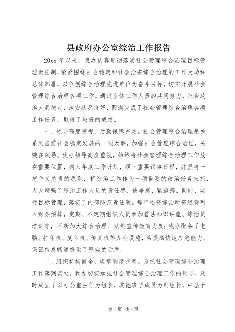 县政府办公室综治工作报告.docx