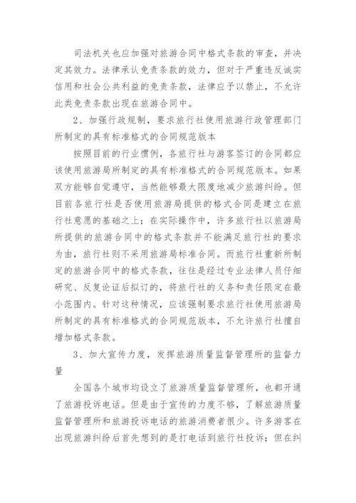 对旅游合同中易于引起纠纷的格式条款的探讨论文.docx