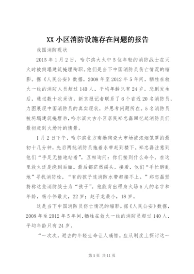 XX小区消防设施存在问题的报告 (5).docx