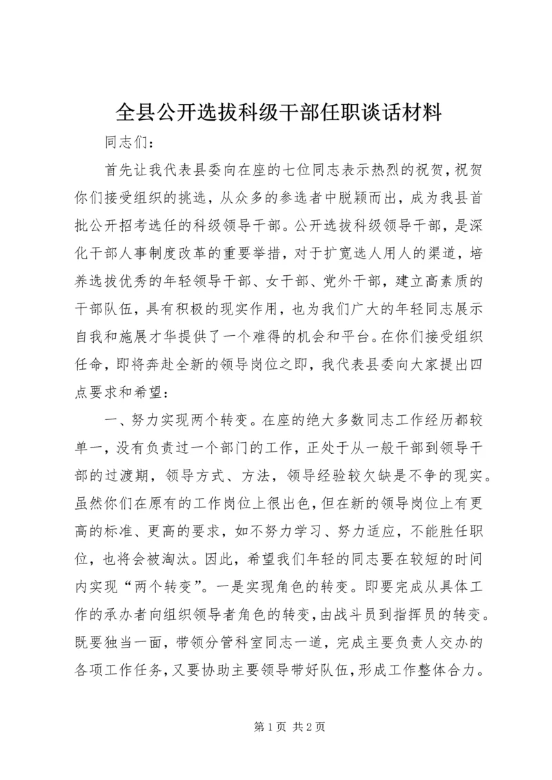 全县公开选拔科级干部任职谈话材料.docx