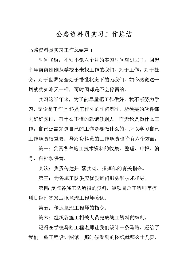 公路资料员实习工作总结